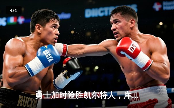 勇士加时险胜凯尔特人，库里狂砍43分率队捍卫主场 - 4