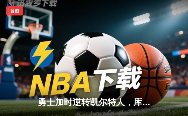 勇士加时逆转凯尔特人，库里43分创总决赛三分新纪录