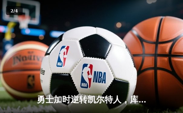 勇士加时逆转凯尔特人，库里43分创总决赛三分新纪录 - 2