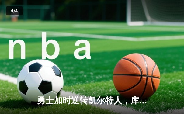 勇士加时逆转凯尔特人，库里43分创总决赛三分新纪录 - 4