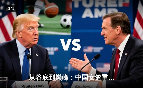 从谷底到巅峰：中国女篮重返亚洲之巅的战术革命与精神重塑 - 2