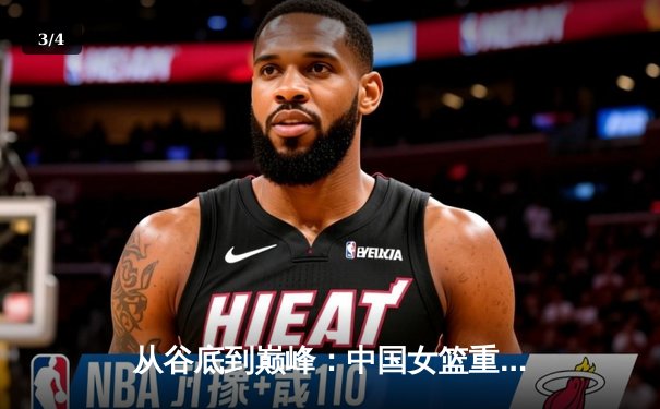 从谷底到巅峰：中国女篮重返亚洲之巅的战术革命与精神重塑 - 3