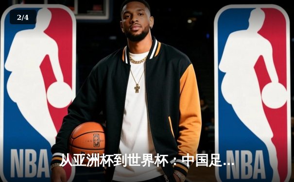 从亚洲杯到世界杯：中国足球的阵痛与新生之路 - 2