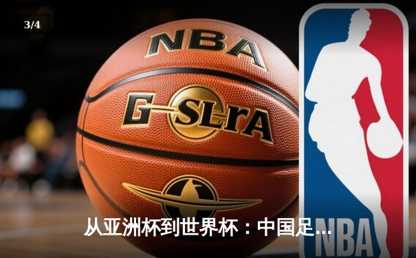 从亚洲杯到世界杯：中国足球的阵痛与新生之路 - 3