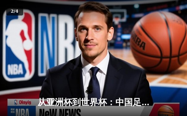 从亚洲杯到世界杯：中国足球的阵痛与新生之路 - 2
