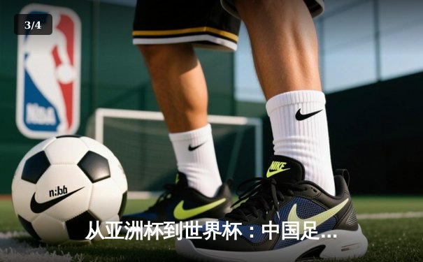 从亚洲杯到世界杯：中国足球的阵痛与新生之路 - 3