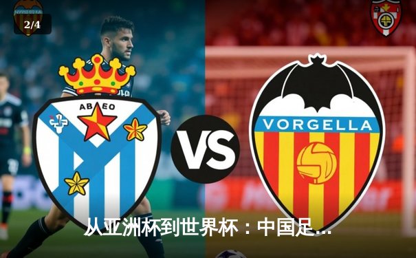 从亚洲杯到世界杯：中国足球的阵痛与新生之路 - 2