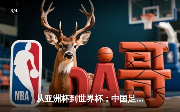 从亚洲杯到世界杯：中国足球的阵痛与新生之路 - 3