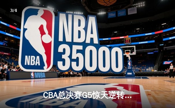 CBA总决赛G5惊天逆转！辽宁本钢加时险胜广东宏远夺队史第三冠 - 3