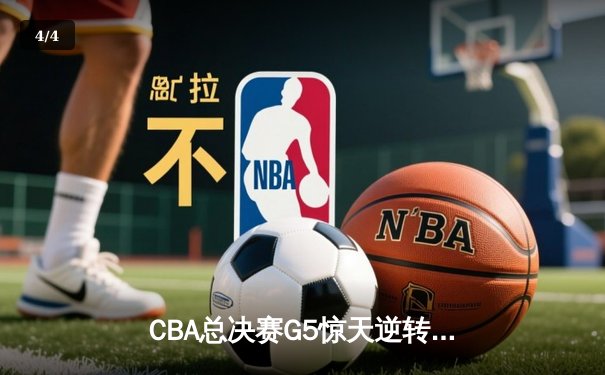 CBA总决赛G5惊天逆转！辽宁本钢加时险胜广东宏远夺队史第三冠 - 4