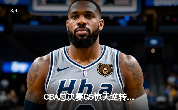 CBA总决赛G5惊天逆转！辽宁本钢加时险胜广东宏远夺队史第三冠 - 3