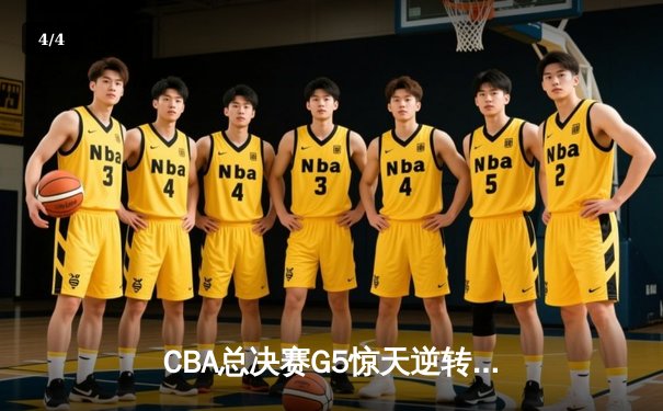 CBA总决赛G5惊天逆转！辽宁本钢加时险胜广东宏远夺队史第三冠 - 4