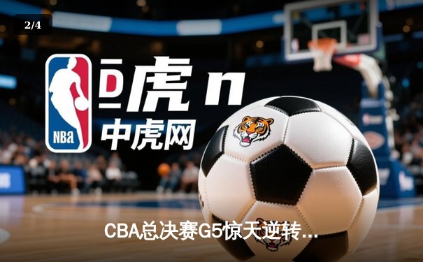 CBA总决赛G5惊天逆转！辽宁本钢加时险胜广东宏远夺队史第四冠 - 2