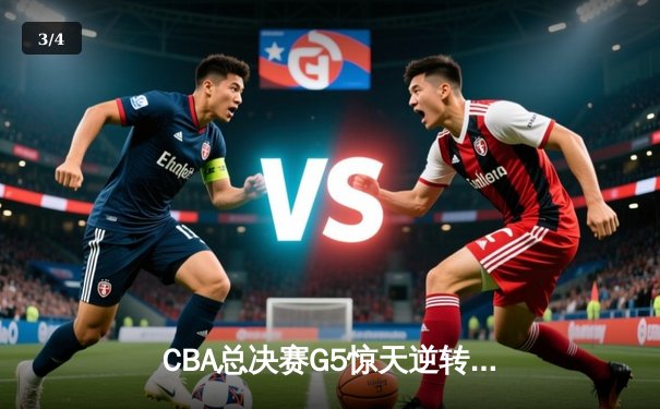 CBA总决赛G5惊天逆转！辽宁本钢加时险胜广东宏远夺队史第四冠 - 3