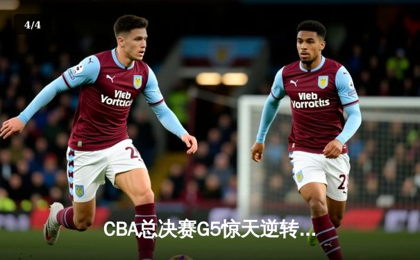 CBA总决赛G5惊天逆转！辽宁本钢加时险胜广东宏远夺队史第四冠 - 4