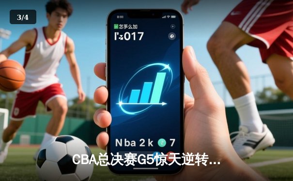 CBA总决赛G5惊天逆转！辽宁本钢加时险胜广东宏远夺队史第三冠 - 3