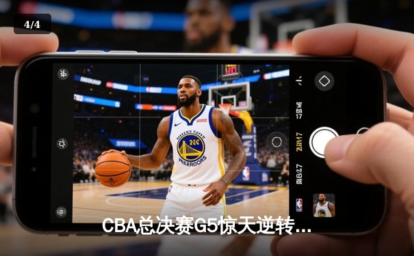 CBA总决赛G5惊天逆转！辽宁本钢加时险胜广东宏远夺队史第三冠 - 4