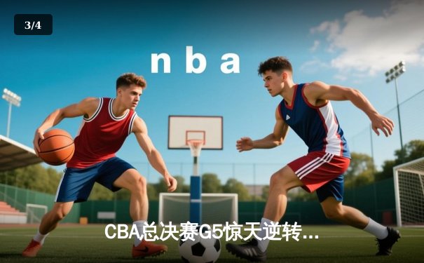 CBA总决赛G5惊天逆转！辽宁本钢加时险胜广东宏远夺队史第三冠 - 3