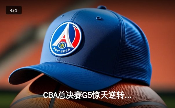 CBA总决赛G5惊天逆转！辽宁本钢加时险胜广东宏远夺队史第三冠 - 4