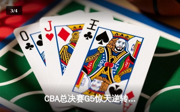 CBA总决赛G5惊天逆转！辽宁本钢加时险胜广东宏远夺队史第三冠 - 3
