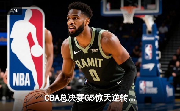 CBA总决赛G5惊天逆转！辽宁本钢加时险胜广东宏远夺队史第三冠 - 4