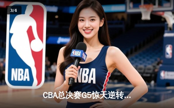 CBA总决赛G5惊天逆转！辽宁本钢加时险胜广东宏远夺队史第三冠 - 3