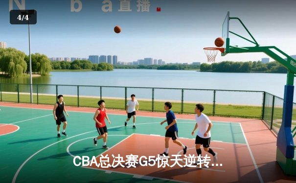 CBA总决赛G5惊天逆转！辽宁本钢加时险胜广东宏远夺队史第三冠 - 4