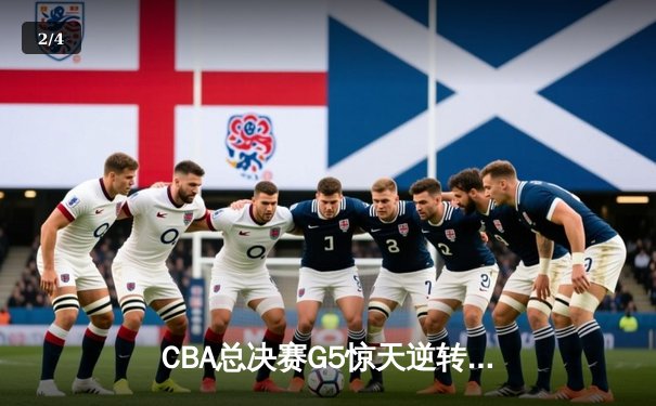 CBA总决赛G5惊天逆转！辽宁本钢加时险胜广东宏远夺队史第三冠 - 2