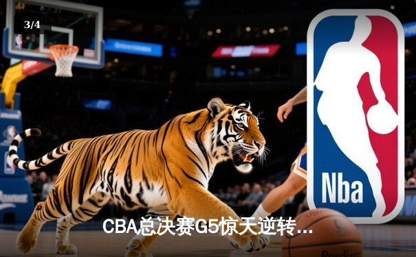 CBA总决赛G5惊天逆转！辽宁本钢加时险胜广东宏远夺队史第三冠 - 3