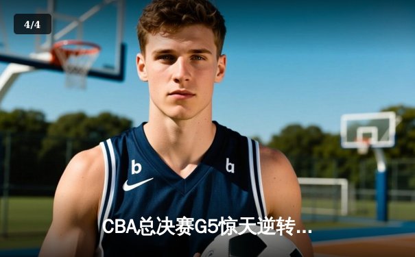 CBA总决赛G5惊天逆转！辽宁本钢加时险胜广东宏远夺队史第三冠 - 4