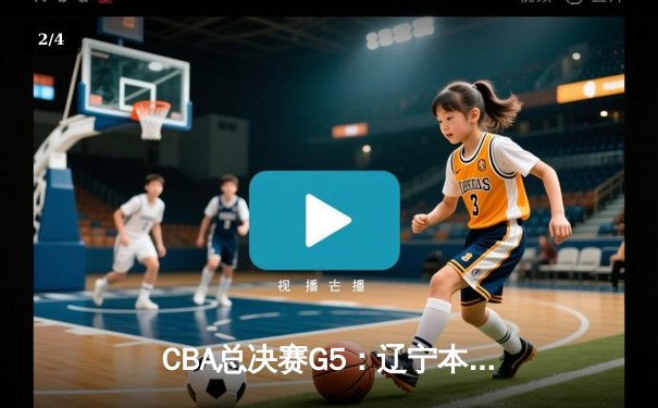CBA总决赛G5：辽宁本钢加时险胜广东宏远，成功卫冕总冠军 - 2