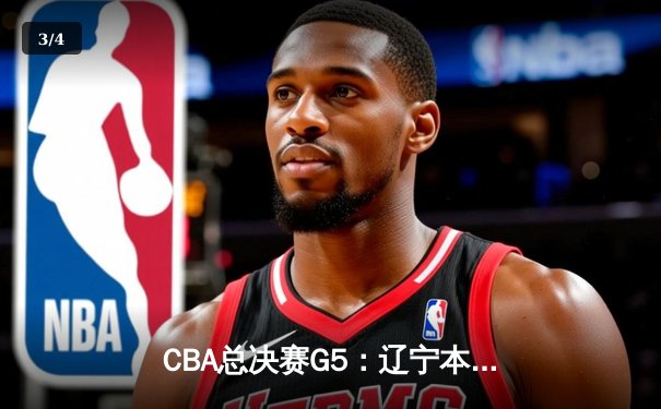 CBA总决赛G5：辽宁本钢加时险胜广东宏远，成功卫冕总冠军 - 3