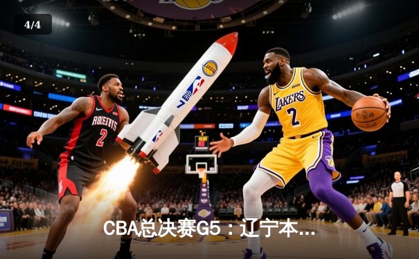 CBA总决赛G5：辽宁本钢加时险胜广东宏远，成功卫冕总冠军 - 4