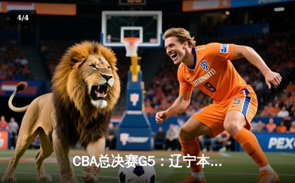 CBA总决赛G5：辽宁本钢加时险胜广东宏远，成功卫冕总冠军 - 4