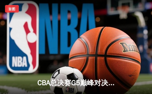 CBA总决赛G5巅峰对决：辽宁本钢加时险胜广东宏远，赵继伟砍30分加冕FMVP