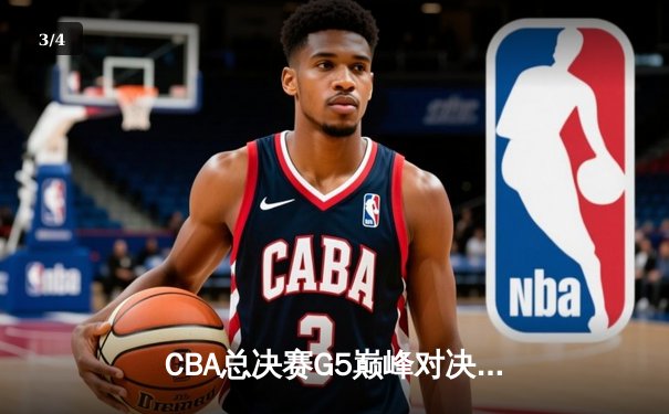 CBA总决赛G5巅峰对决：辽宁本钢加时险胜广东宏远，赵继伟砍30分加冕FMVP - 3
