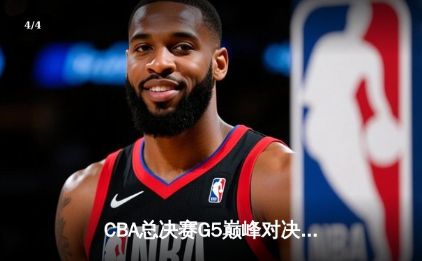 CBA总决赛G5巅峰对决：辽宁本钢加时险胜广东宏远，赵继伟砍30分加冕FMVP - 4