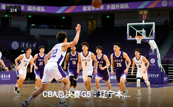 CBA总决赛G5：辽宁本钢加时险胜广东宏远，成功卫冕总冠军 - 2