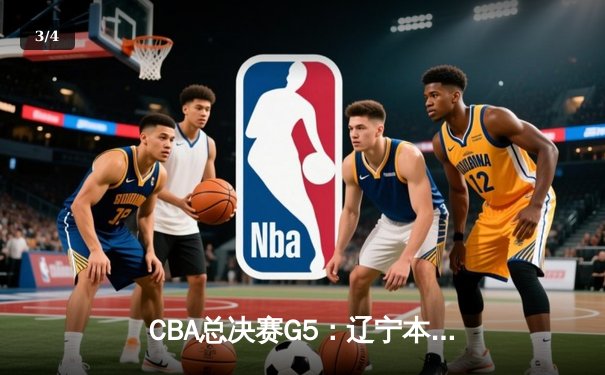 CBA总决赛G5：辽宁本钢加时险胜广东宏远 成功卫冕总冠军 - 3