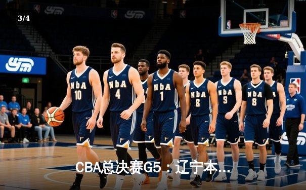 CBA总决赛G5：辽宁本钢加时险胜广东宏远 成功卫冕总冠军 - 3