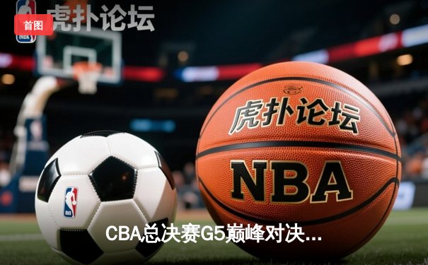 CBA总决赛G5巅峰对决：辽宁本钢加时险胜广东宏远，赵继伟砍30分加冕FMVP