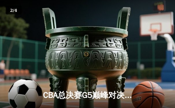 CBA总决赛G5巅峰对决：辽宁本钢加时险胜广东宏远，赵继伟砍30分加冕FMVP - 2
