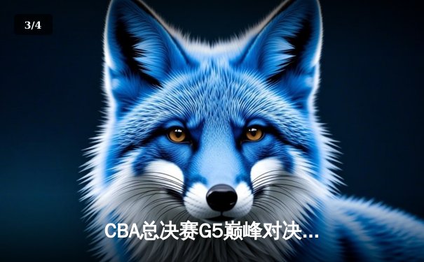 CBA总决赛G5巅峰对决：辽宁本钢加时险胜广东宏远，赵继伟砍30分加冕FMVP - 3