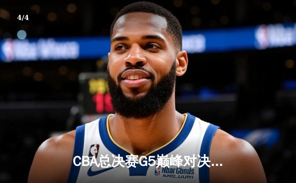 CBA总决赛G5巅峰对决：辽宁本钢加时险胜广东宏远，赵继伟砍30分加冕FMVP - 4